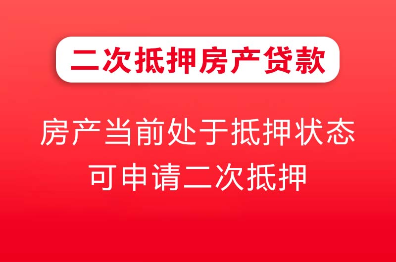 沅江二次抵押房产贷款